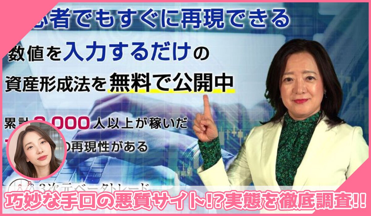 3次元ベータトレード丨持田有紀子(株式会社スリーディ)に登録して実態を調査！<b><span class="sc_marker">その結果…巧妙な手口の悪質サイトと判明！？</span></b>