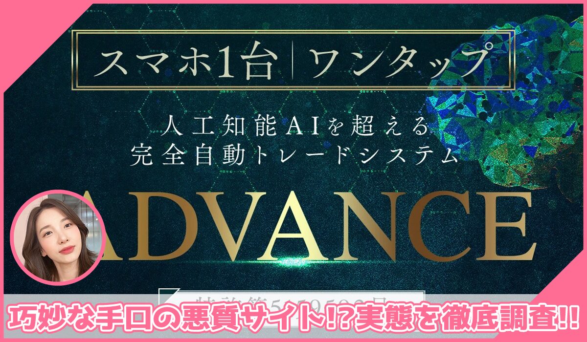 ADVANCE(アドバンス)丨米澤蓮(株式会社ONE)に登録して実態を調査！<b><span class="sc_marker">その結果…巧妙な手口の悪質サイトと判明！？</span></b>