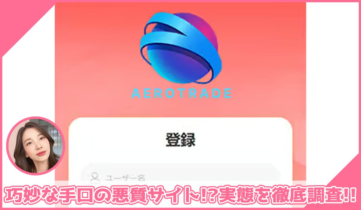 AEROTRADE(エアロトレード)に登録して実態を調査！<b><span class="sc_marker">その結果…巧妙な手口の悪質サイトと判明！？</span></b>