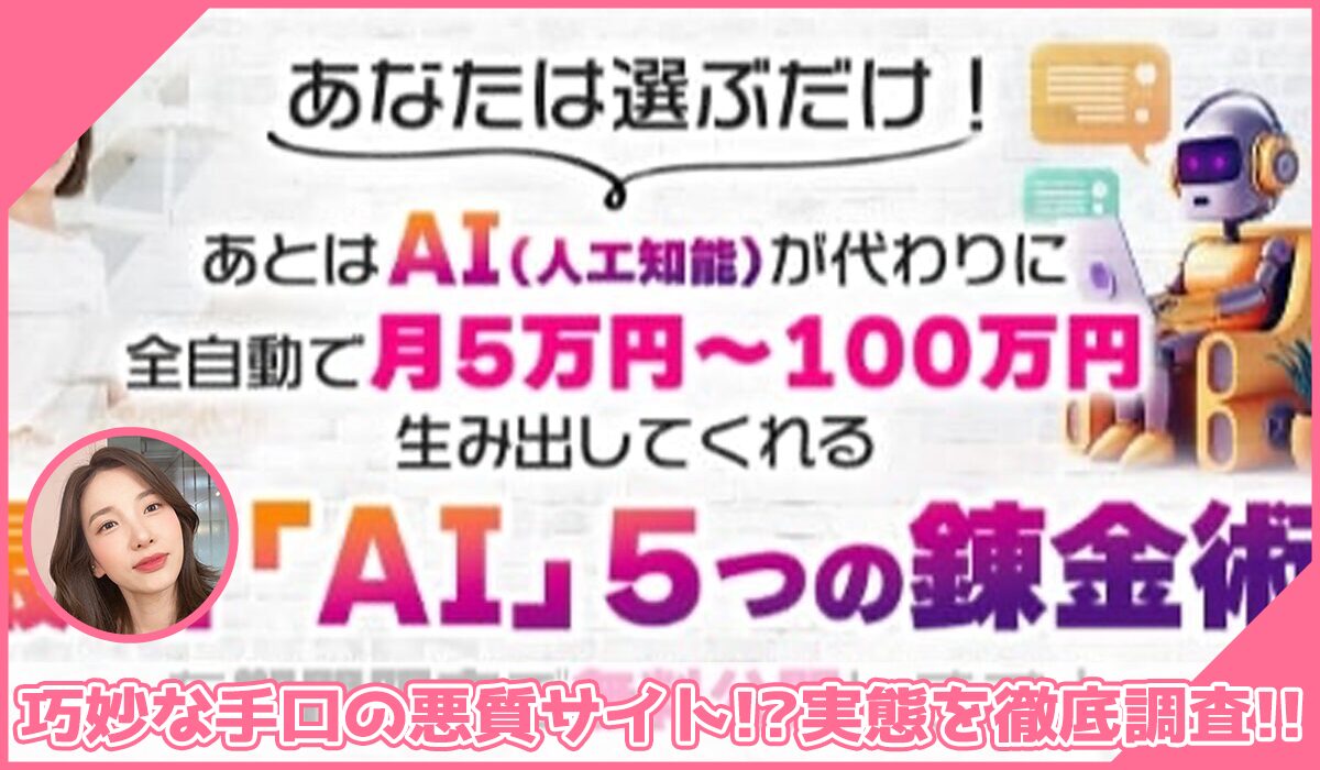 最新AI5つの錬金術丨竹原芳美(こころインターナショナル)に登録して実態を調査！<b><span class="sc_marker">その結果…巧妙な手口の悪質サイトと判明！？</span></b>