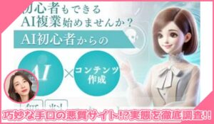 AI超時短術丨天野裕之(MUB株式会社)に登録して実態を調査！<b><span class="sc_marker">その結果…巧妙な手口の悪質サイトと判明！？</span></b>