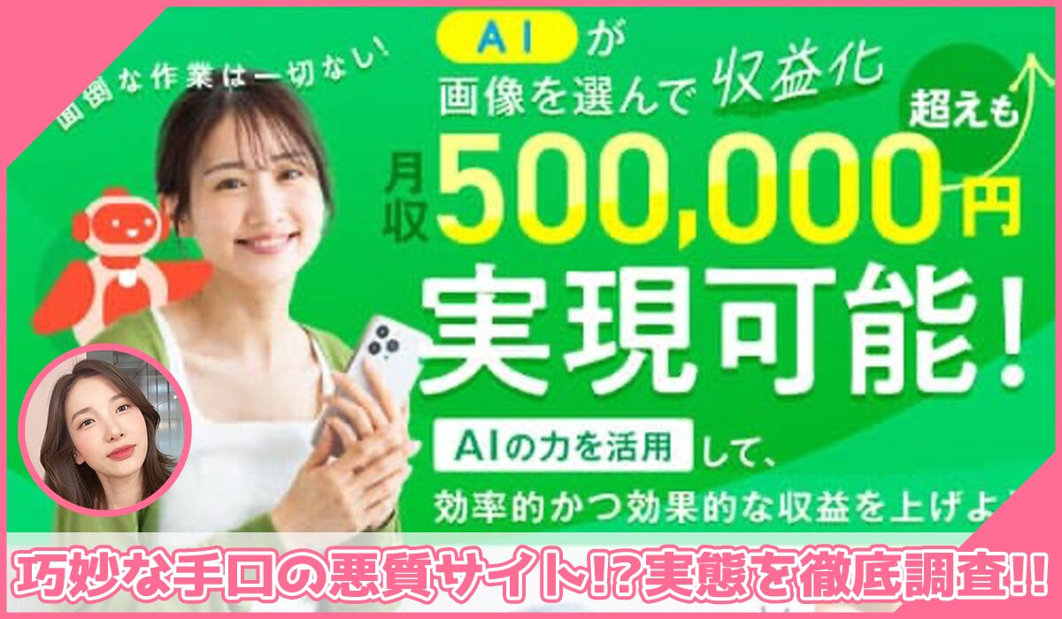 AIマネジメント丨株式会社YOUTに登録して実態を調査！<b><span class="sc_marker">その結果…巧妙な手口の悪質サイトと判明！？</span></b>