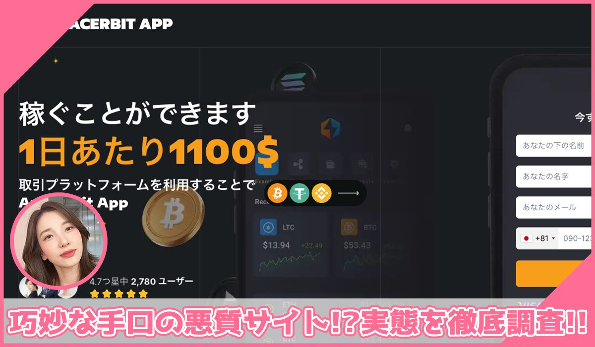 Anacerbit Appに登録して実態を調査！<b><span class="sc_marker">その結果…巧妙な手口の悪質サイトと判明！？</span></b>