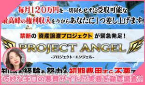 PROJECT ANGEL(プロジェクトエンジェル)丨篠原一に登録して実態を調査！<b><span class="sc_marker">その結果…巧妙な手口の悪質サイトと判明！？</span></b>