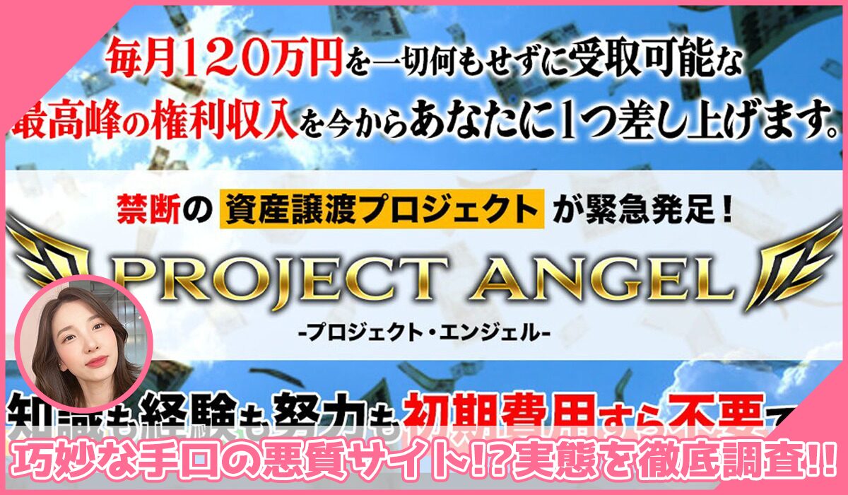 PROJECT ANGEL(プロジェクトエンジェル)丨篠原一に登録して実態を調査！<b><span class="sc_marker">その結果…巧妙な手口の悪質サイトと判明！？</span></b>