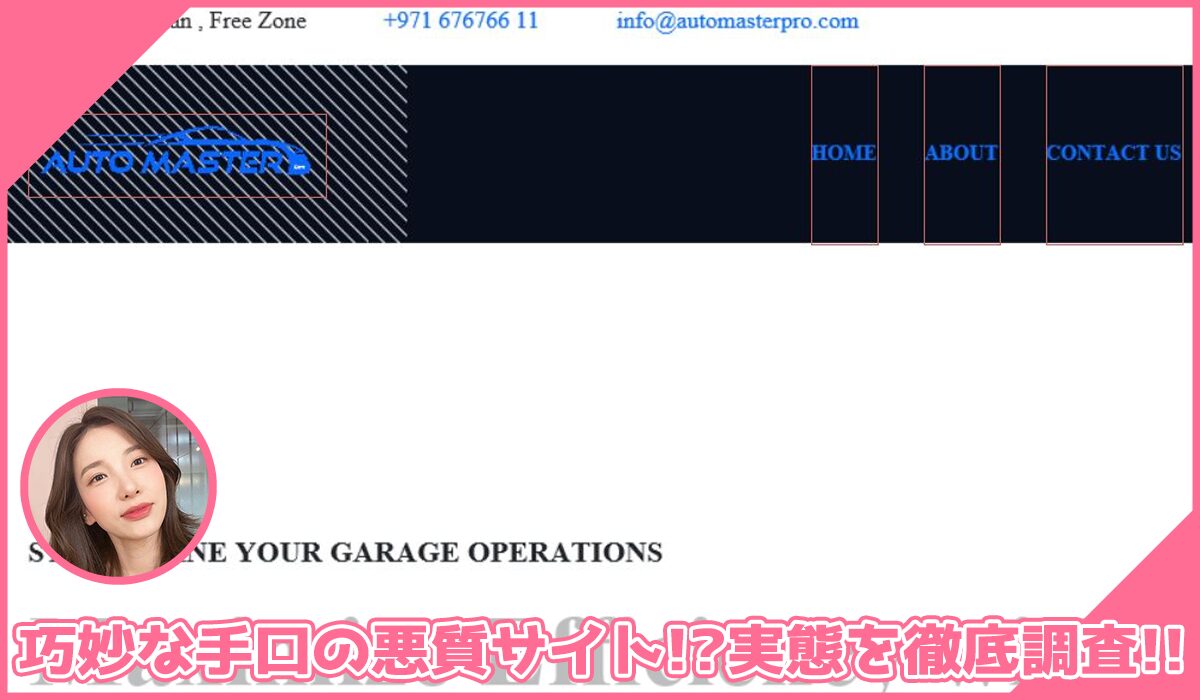 Auto Master Pro(オートマスタープロ)に登録して実態を調査！<b><span class="sc_marker">その結果…巧妙な手口の悪質サイトと判明！？</span></b> #12