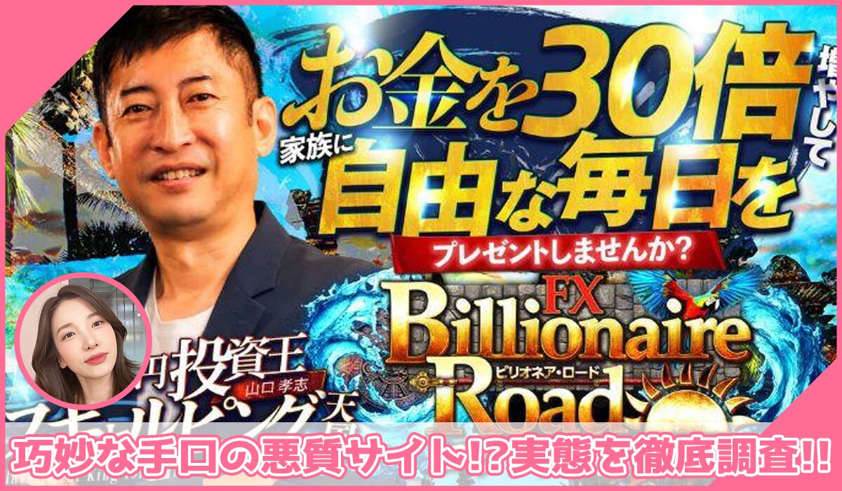 Billionaire Road(ビリオネアロード)丨山口孝志(クロスリテイリング株式会社)に登録して実態を調査！<b><span class="sc_marker">その結果…巧妙な手口の悪質サイトと判明！？</span></b>