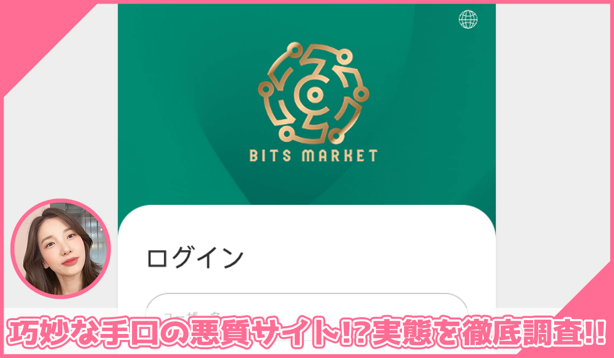 BITS MARKET(ビッツマーケット)に登録して実態を調査！<b><span class="sc_marker">その結果…巧妙な手口の悪質サイトと判明！？</span></b>