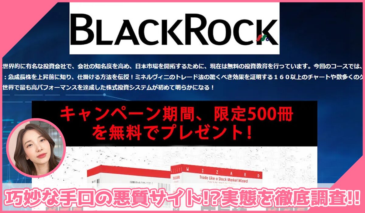 Black Rock(ブラックロック)丨ブラックロック株式会社に登録して実態を調査！<b><span class="sc_marker">その結果…巧妙な手口の悪質サイトと判明！？</span></b>