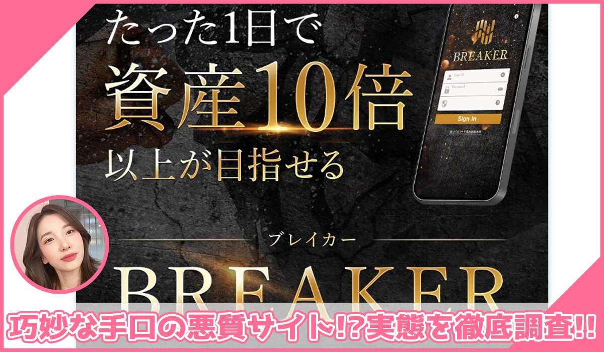 BREAKER(ブレイカー)丨栗田真一(株式会社X-Style)に登録して実態を調査！<b><span class="sc_marker">その結果…巧妙な手口の悪質サイトと判明！？</span></b>