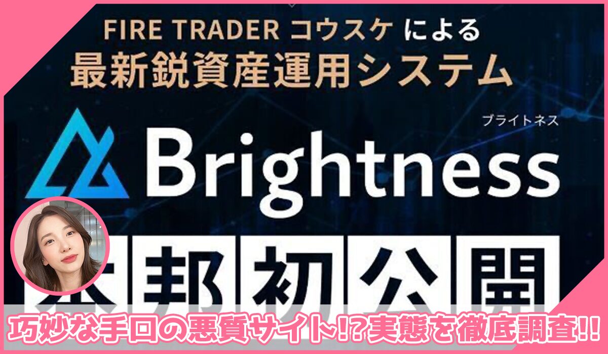 Brightness(ブライトネス)丨トレーダーコウスケ(株式会社プラスビジョン)に登録して実態を調査！<b><span class="sc_marker">その結果…巧妙な手口の悪質サイトと判明！？</span></b>