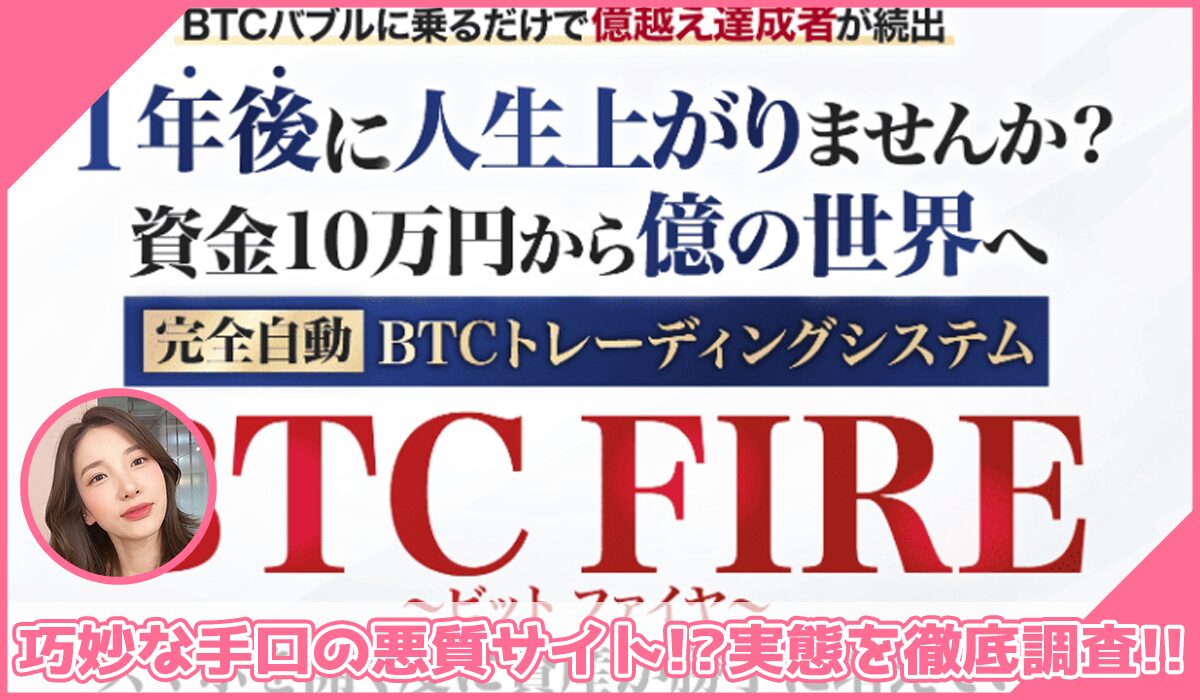 BTC FIRE(ビットファイア)丨千葉雄介に登録して実態を調査！<b><span class="sc_marker">その結果…巧妙な手口の悪質サイトと判明！？</span></b>