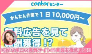 CENTER(センター)丨株式会社GOLAZOに登録して実態を調査！<b><span class="sc_marker">その結果…巧妙な手口の悪質サイトと判明！？</span></b>