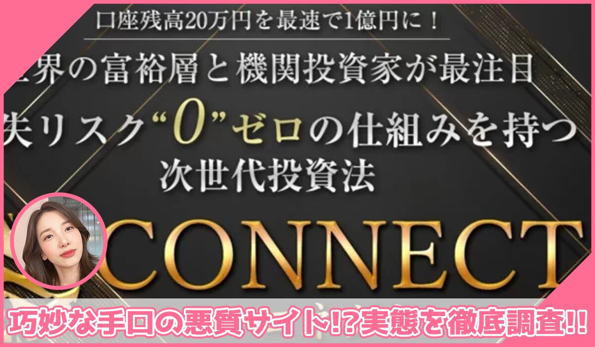 CONNECT(コネクト)丨ロミオ・ロドリゲスに登録して実態を調査！<b><span class="sc_marker">その結果…巧妙な手口の悪質サイトと判明！？</span></b>