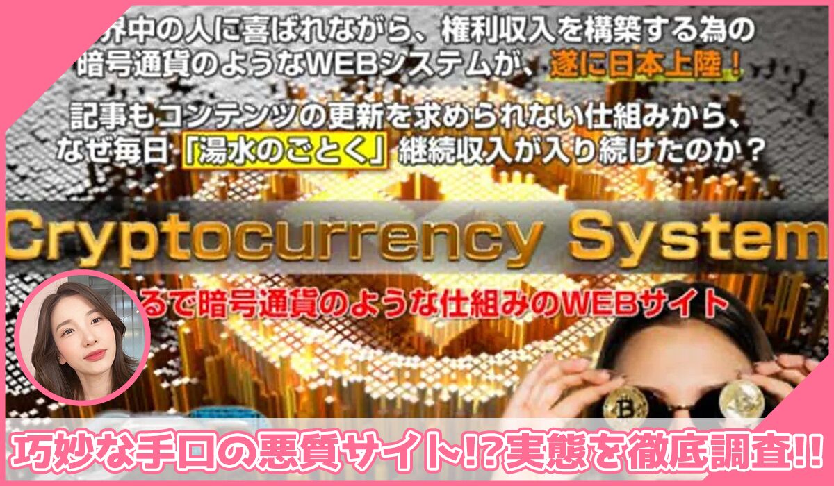 Currency System(カレンシーシステム)丨緑に登録して実態を調査！<b><span class="sc_marker">その結果…巧妙な手口の悪質サイトと判明！？</span></b>