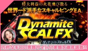 Dynamite SCAL(ダイナマイトスキャル)丨金子哲也(株式会社Works Agency)に登録して実態を調査！<b><span class="sc_marker">その結果…巧妙な手口の悪質サイトと判明！？</span></b>
