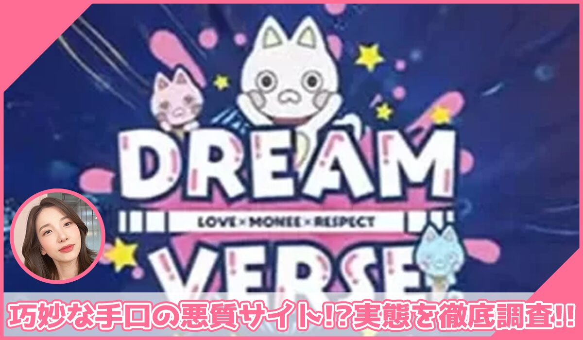 DREAM VERSE(ドリームバース)丨Global Trading Worksに登録して実態を調査！<b><span class="sc_marker">その結果…巧妙な手口の悪質サイトと判明！？</span></b>