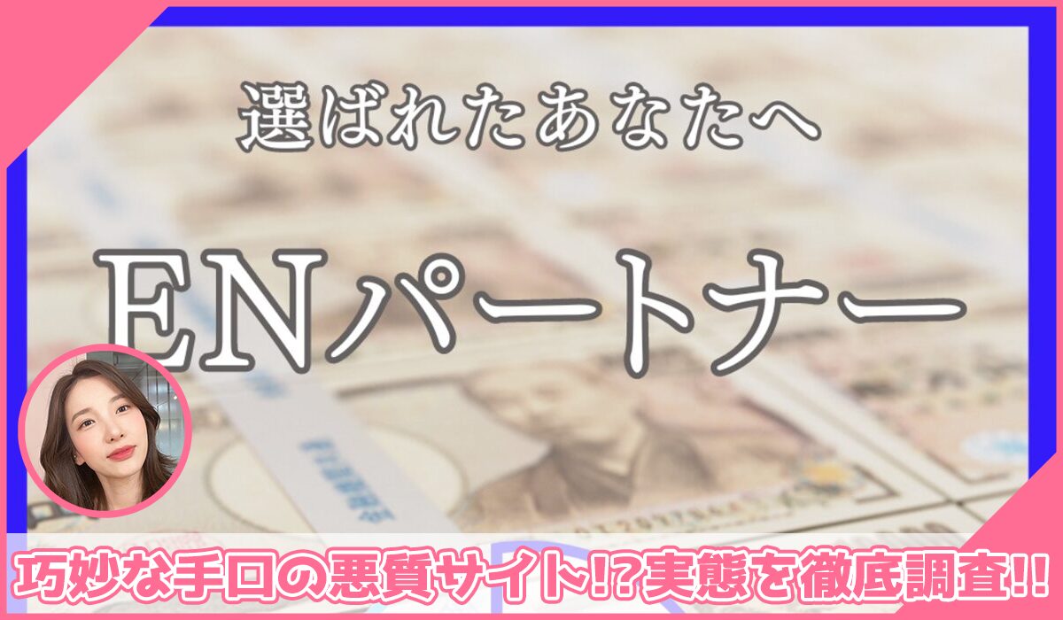 ENパートナーに登録して実態を調査！<b><span class="sc_marker">その結果…巧妙な手口の悪質サイトと判明！？</span></b>