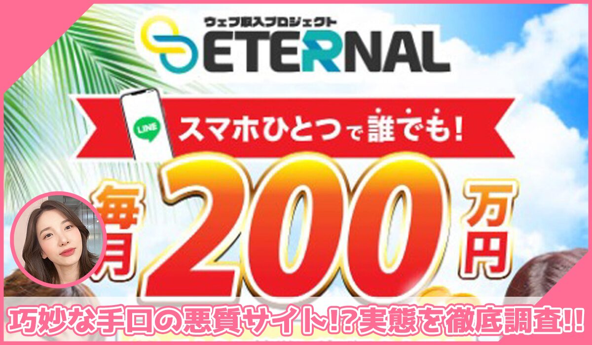 ETERNAL(エターナル)丨森田剛に登録して実態を調査！<b><span class="sc_marker">その結果…巧妙な手口の悪質サイトと判明！？</span></b>