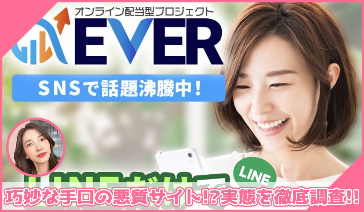 EVER(エバー)に登録して実態を調査！<b><span class="sc_marker">その結果…巧妙な手口の悪質サイトと判明！？</span></b>