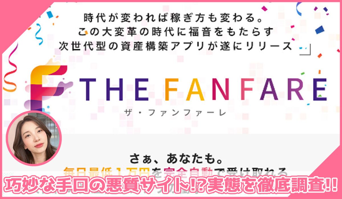 FANFARE(ファンファーレ)丨藤沢琴音(株式会社オーシャン・ファーム)に登録して実態を調査！<b><span class="sc_marker">その結果…巧妙な手口の悪質サイトと判明！？</span></b>