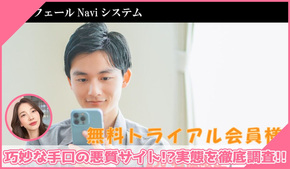 フェールNavi(フェールナビ)丨秋葉卓也に登録して実態を調査！<b><span class="sc_marker">その結果…巧妙な手口の悪質サイトと判明！？</span></b>