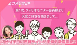 folio JP(フォリオJP)に登録して実態を調査！<b><span class="sc_marker">その結果…巧妙な手口の悪質サイトと判明！？</span></b>