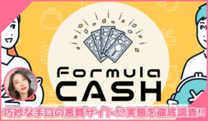 Formula CASH(フォーミュラキャッシュ)に登録して実態を調査！<b><span class="sc_marker">その結果…巧妙な手口の悪質サイトと判明！？</span></b>