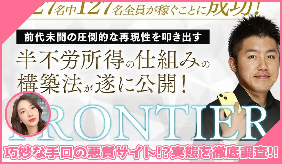 FRONTIER(フロンティア)丨ちょな(株式会社蝶名林)に登録して実態を調査！<b><span class="sc_marker">その結果…巧妙な手口の悪質サイトと判明！？</span></b>