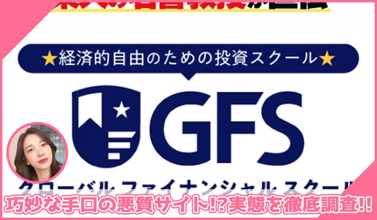 GFS(グローバルファイナンシャルスクール)丨クロスリテイリング株式会社に登録して実態を調査！<b><span class="sc_marker">その結果…巧妙な手口の悪質サイトと判明！？</span></b>