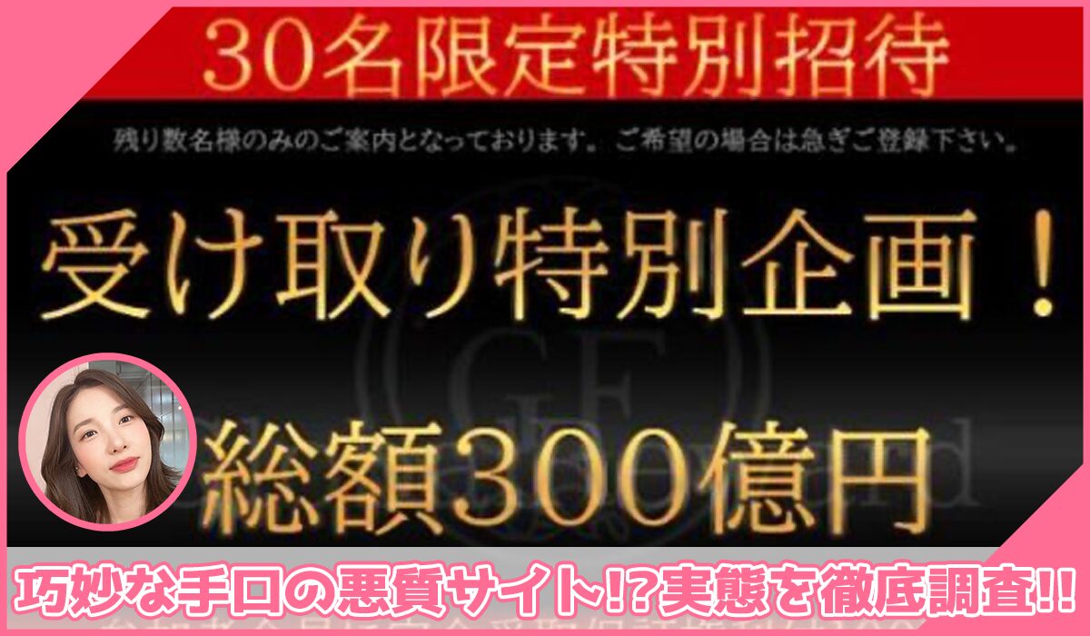 GLOBAL REWARD(グローバルリワード)に登録して実態を調査！<b><span class="sc_marker">その結果…巧妙な手口の悪質サイトと判明！？</span></b>