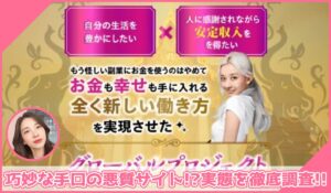 グローバルプロジェクト丨フィアナ(株式会社Bell tree)に登録して実態を調査！<b><span class="sc_marker">その結果…巧妙な手口の悪質サイトと判明！？</span></b>