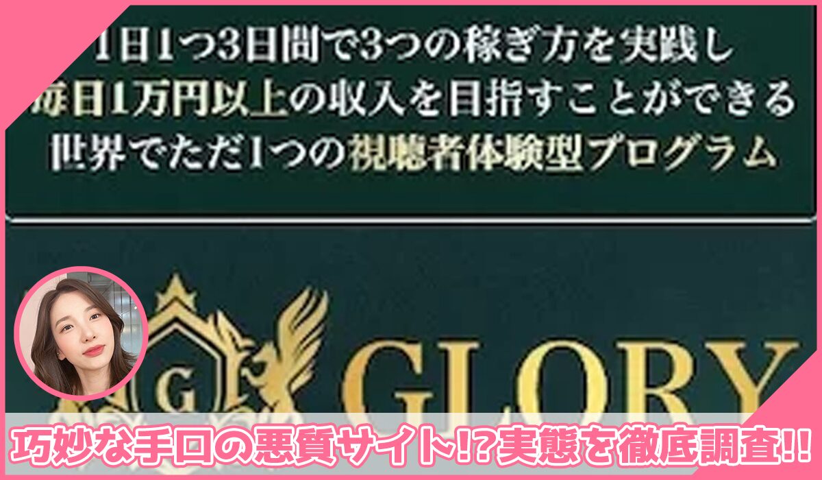 GLORY(グローリー)丨川端理恵(トラスト株式会社)に登録して実態を調査！<b><span class="sc_marker">その結果…巧妙な手口の悪質サイトと判明！？</span></b>