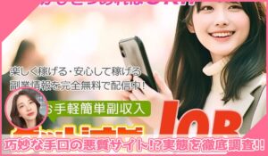 グッドナビJOB(グッドナビジョブ)に登録して実態を調査！<b><span class="sc_marker">その結果…巧妙な手口の悪質サイトと判明！？</span></b>