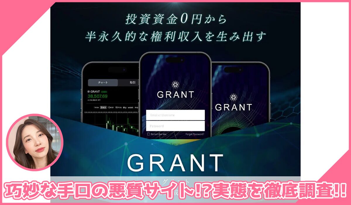 GRANT(グラント)丨鈴木啓太(GB株式会社)に登録して実態を調査！<b><span class="sc_marker">その結果…巧妙な手口の悪質サイトと判明！？</span></b>