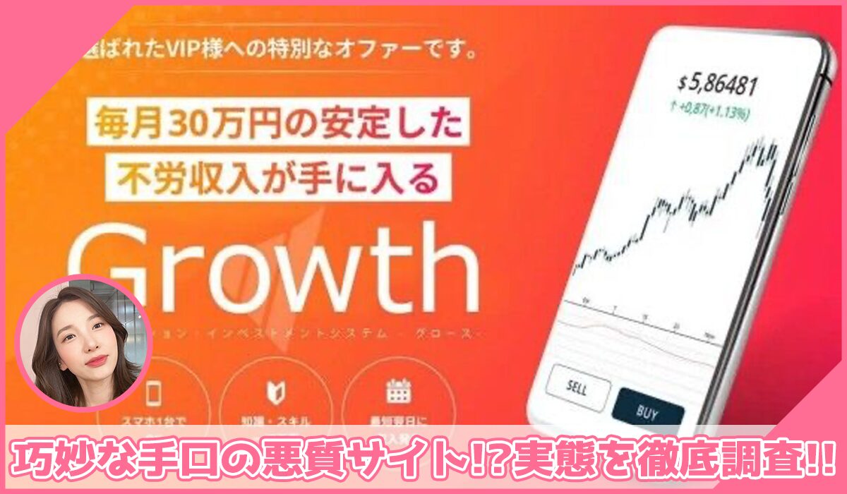 Growth(グロース)丨株式会社グロースに登録して実態を調査！<b><span class="sc_marker">その結果…巧妙な手口の悪質サイトと判明！？</span></b>