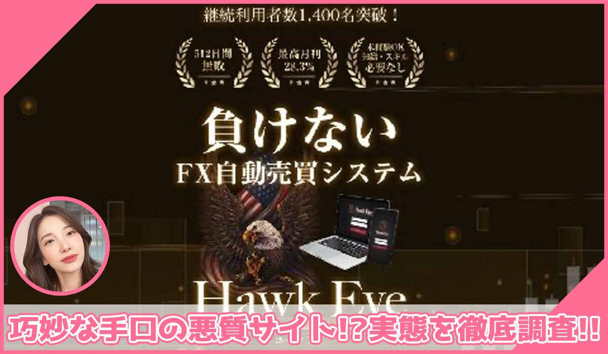 Hawk Eye(ホークアイ)に登録して実態を調査！<b><span class="sc_marker">その結果…巧妙な手口の悪質サイトと判明！？</span></b>