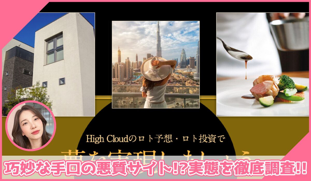 High Cloud(ハイクラウド)丨裏辻政道に登録して実態を調査！<b><span class="sc_marker">その結果…巧妙な手口の悪質サイトと判明！？</span></b>