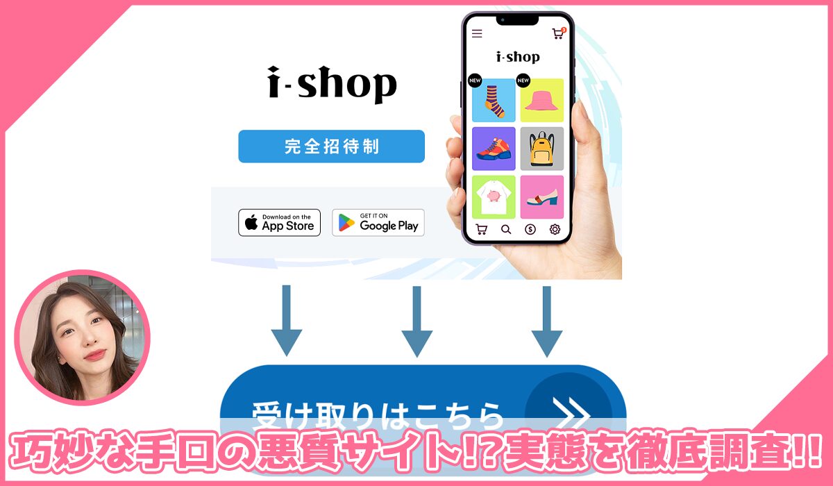 i-shop(アイショップ)に登録して実態を調査！<b><span class="sc_marker">その結果…巧妙な手口の悪質サイトと判明！？</span></b>