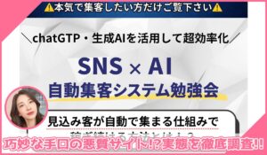 自動集客システム勉強会に登録して実態を調査！<b><span class="sc_marker">その結果…巧妙な手口の悪質サイトと判明！？</span></b>