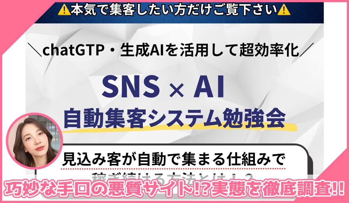 自動集客システム勉強会に登録して実態を調査！<b><span class="sc_marker">その結果…巧妙な手口の悪質サイトと判明！？</span></b>