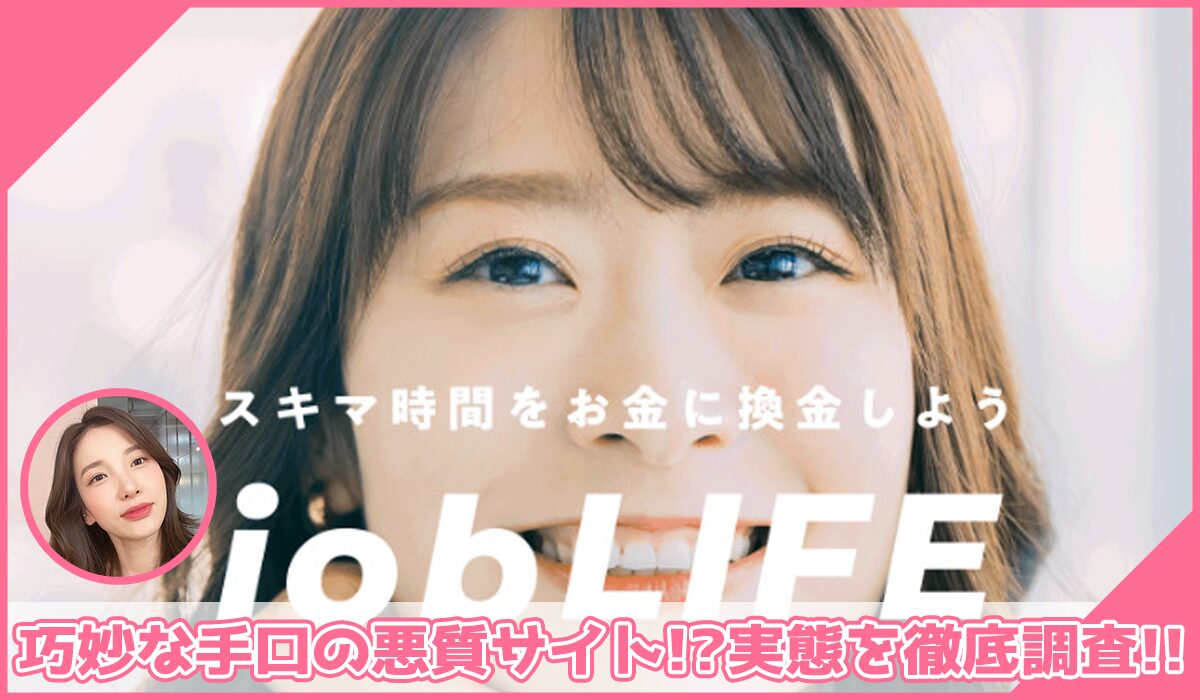 JOB LIFE(ジョブライフ)に登録して実態を調査！<b><span class="sc_marker">その結果…巧妙な手口の悪質サイトと判明！？</span></b>