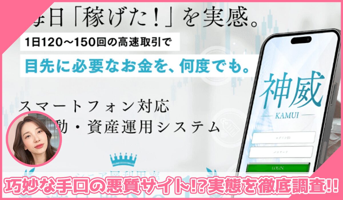 神威(KAMUI)丨武田勇吾(株式会社ワンダーリアリティ)に登録して実態を調査！<b><span class="sc_marker">その結果…巧妙な手口の悪質サイトと判明！？</span></b>