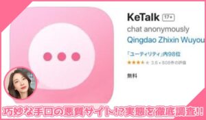 ketalk(キートーク)に登録して実態を調査！<b><span class="sc_marker">その結果…巧妙な手口の悪質サイトと判明！？</span></b>
