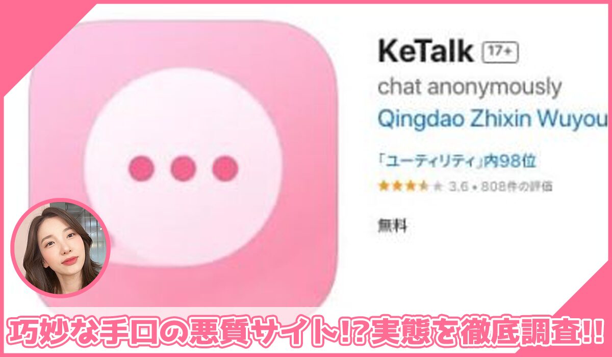 ketalk(キートーク)に登録して実態を調査!<b><span width=
