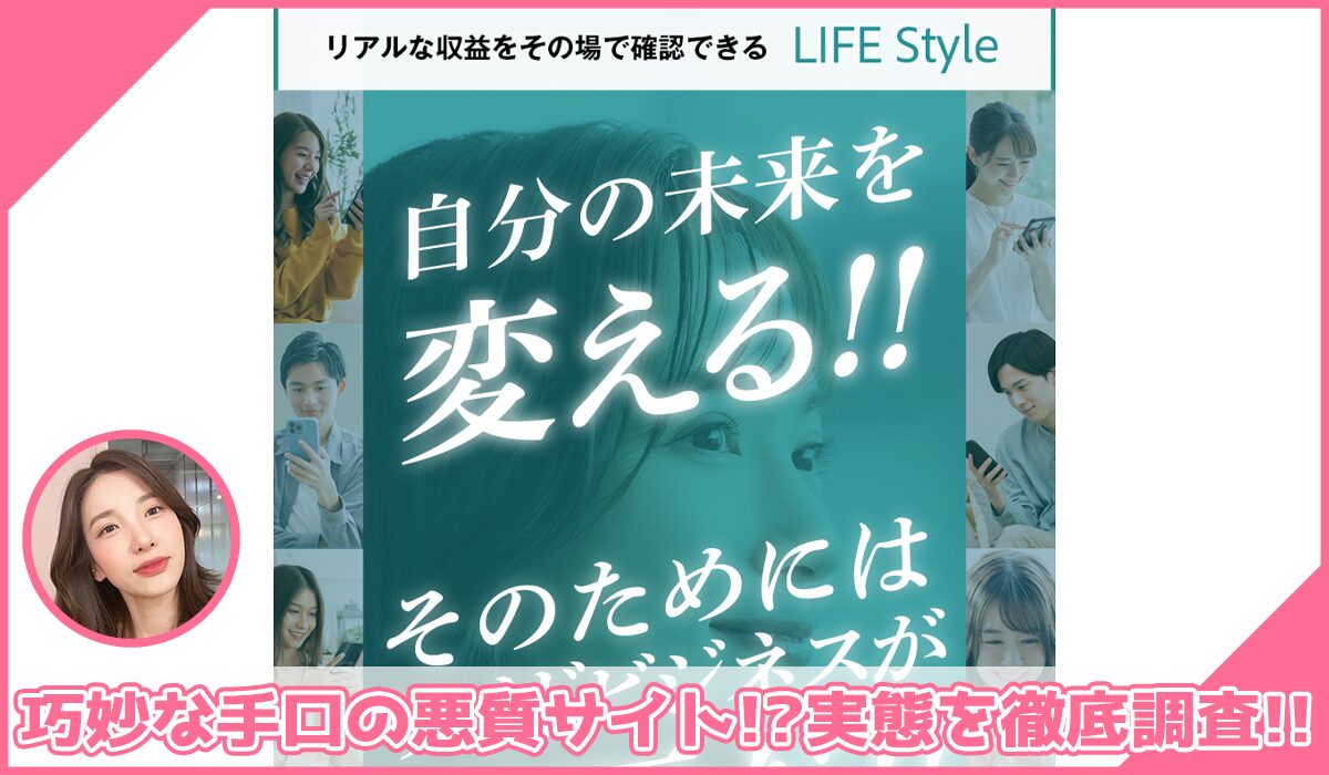 LIFE Style(ライフスタイル)に登録して実態を調査！<b><span class="sc_marker">その結果…巧妙な手口の悪質サイトと判明！？</span></b> #5