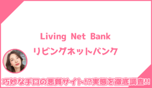 リビングネットバンクに登録して実態を調査！<b><span class="sc_marker">その結果…巧妙な手口の悪質サイトと判明！？</span></b>