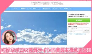 メールセラピー(メールセラピスト)に登録して実態を調査！<b><span class="sc_marker">その結果…巧妙な手口の悪質サイトと判明！？</span></b>