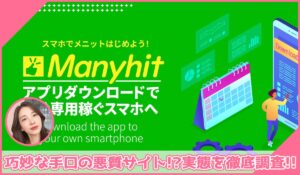 Manyhit(メニヒット)丨金佳史に登録して実態を調査！<b><span class="sc_marker">その結果…巧妙な手口の悪質サイトと判明！？</span></b>