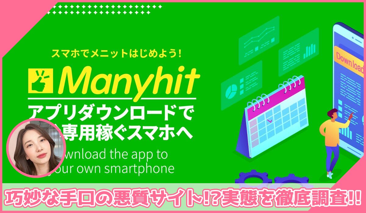 Manyhit(メニヒット)丨金佳史に登録して実態を調査！<b><span class="sc_marker">その結果…巧妙な手口の悪質サイトと判明！？</span></b>